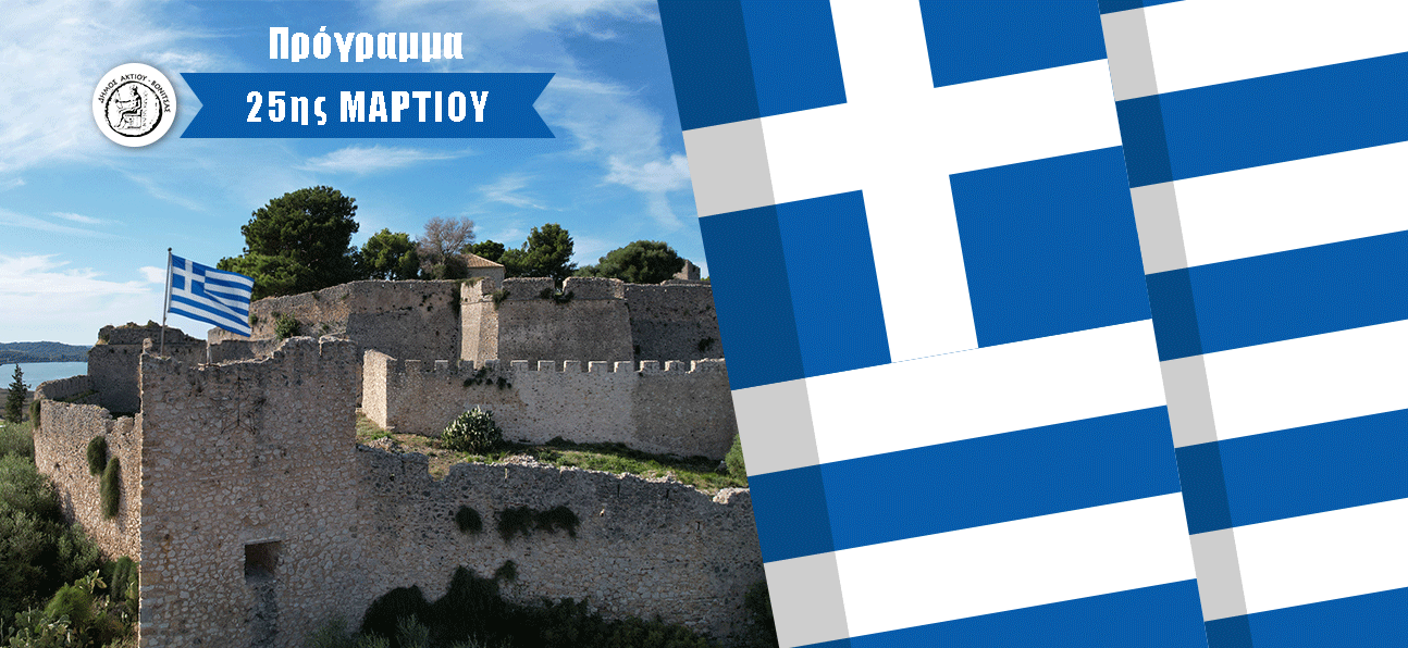 ΠΡΟΓΡΑΜΜΑ ΕΟΡΤΑΣΜΟΥ ΕΠΕΤΕΙΟΥ 25 ης ΜΑΡΤΙΟΥ 1821